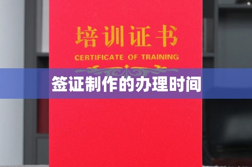 鄂尔多斯签证制作的办理时间